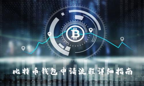 比特币钱包申请流程详细指南