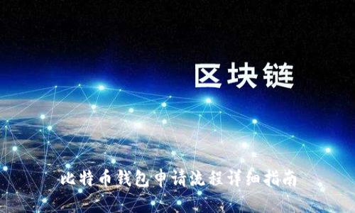比特币钱包申请流程详细指南