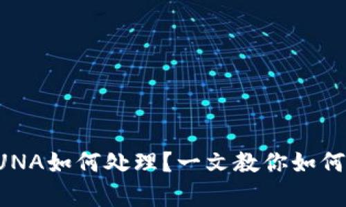 tpWallet里的LUNA如何处理？一文教你如何安全管理和转换