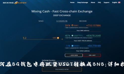 如何在BG钱包中将现货USDT转换成BNB：详细指南