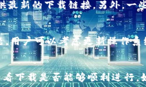   
  tpWallet 不让下载的原因分析及解决方案 /

关键词  
 guanjianci tpWallet, 下载失败, 解决方案, 数字钱包 /guanjianci

内容主体大纲  
1. 引言  
   - 介绍tpWallet及其功能  
   - 下载的重要性  

2. tpWallet不让下载的常见原因  
   - 服务器问题  
   - 网络连接问题  
   - 设备兼容性问题  
   - 安全策略及防护软件影响  

3. 如何判断和解决下载问题  
   - 检查网络连接  
   - 更换下载源  
   - 清理设备存储空间  
   - 修改安全软件设置  

4. 结论  
   - 总结下载问题及解决方法  
   - 鼓励用户尝试不同方案  

六个相关问题及详细介绍

1. tpWallet的主要功能是什么？  
tpWallet是一款数字钱包应用，旨在为用户提供一个安全、便捷的数字资产管理平台。作为一个现代化的数字钱包，它支持多种数字货币的存储和交易，用户可以方便地管理自己的资产。tpWallet除了提供常规的加密货币存储功能外，还具备快速交易、钱包备份和恢复、安全私钥管理等功能。通过tpWallet，用户可以轻松进行资产转账、查询交易记录、参与不同的区块链项目等。这些功能使得tpWallet在众多数字钱包应用中脱颖而出，成为用户追求便捷金融管理的一种新闻选择。在使用过程中，用户常常会遇到一些技术问题，比如下载的问题，这也成为了很多用户在使用tpWallet过程中必须解决的一个难题。  

2. 下载tpWallet时遇到的通用问题有哪些？  
用户在下载tpWallet时，经常会遇到一些普遍性的问题。首先是下载链接失效，很多用户发现官方网站上的下载链接可能因为更新而失效，导致无法获取最新的安装文件。另外，网络连接问题也成为了常见障碍，低速或不稳定的网络环境会影响下载过程，可能会导致下载失败或中途停止。此外，设备的兼容性问题也不容忽视，一些老旧设备可能无法支持新版本的tpWallet，直接影响下载和使用体验。此外，一些安全软件或防火墙会错误识别tpWallet安装文件为有害文件，阻止用户下载和安装，这也是用户常常遇到的一个困难。  

3. 我该如何检查网络连接的问题？  
网络连接问题是导致tpWallet无法下载的常见因素之一，因此在遇到下载失败时，首先需要检查网络连接。用户可以通过以下几个步骤来进行检查：  
1. 确认设备是否连接上互联网，可以尝试打开其他网站查看网页是否能够正常加载，确保网络的稳定性。  
2. 如果使用的是Wi-Fi网络，可以考虑暂时关闭Wi-Fi，切换到移动数据来尝试下载。  
3. 在设备的设置中重置网络设置，很多时候网络设置的错误会导致连接问题。  
4. 使用速度测试工具检查网络速度，确保网速达到下载要求的最低标准。  
5. 若多次尝试后仍无法解决问题，建议重启路由器或检查网络提供商的服务状态，看是否有区域性故障。  

4. 有哪些替代的下载方式我可以尝试？  
若官方网站的下载渠道无法使用，用户可以考虑一些替代的下载方式。首先，检查第三方应用市场，比如Google Play Store或App Store，通常那里会提供相对安全的下载资源。用户还可以尝试找到tpWallet的社交媒体官方账号，许多用户问题会在社交媒体上得到解答，并且开发团队也会提供最新的下载链接。另外，一些技术论坛和社区网站上，用户可能会分享tpWallet的下载链接和使用心得。然而，使用非官方渠道下载时需谨慎，确保其来源的安全性，以避免下载恶意软件。  

5. 设备兼容性的问题如何解决？  
设备兼容性的问题常常是导致tpWallet无法下载的重要原因之一。如果用户发现下载始终无法成功，应首先确认自己的设备型号和操作系统版本。通常情况下，tpWallet会在其官方网站上列出支持的设备和系统要求。用户需要确保自己的设备符合这些要求。针对某些老旧设备无法下载的问题，用户可以考虑更新操作系统至最新版本，或者升级硬件以满足新的应用需求。如果仍然无法使用tpWallet，用户可以尝试寻找兼容性较好的类似应用作为临时替代方案，保持对数字资产的有效管理。  

6. 怎么确认安全软件没有阻止我的下载？  
一些安全软件及防火墙会在用户下载应用时提供保护，这些防护措施有时会误判tpWallet的安装文件为恶意文件。用户在面对这种情况时，可以逐步确认安全软件是否造成了下载阻碍。首先，查看安全软件的警告日志，确认是否有关于tpWallet的警告信息。用户可以尝试暂时关闭安全软件，看看下载是否能够顺利进行。如果下载完成，可以在确保文件安全后，再将安全软件重新启用。在关闭保护时，用户需保持警惕，不要随便访问其他不信任的网站，以免造成其他安全风险。如果受故障影响，建议及时联系客服获取帮助和进行调整。  