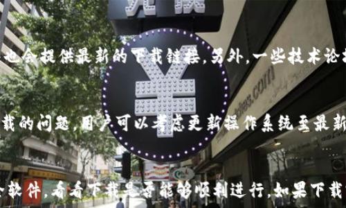   
  tpWallet 不让下载的原因分析及解决方案 /

关键词  
 guanjianci tpWallet, 下载失败, 解决方案, 数字钱包 /guanjianci

内容主体大纲  
1. 引言  
   - 介绍tpWallet及其功能  
   - 下载的重要性  

2. tpWallet不让下载的常见原因  
   - 服务器问题  
   - 网络连接问题  
   - 设备兼容性问题  
   - 安全策略及防护软件影响  

3. 如何判断和解决下载问题  
   - 检查网络连接  
   - 更换下载源  
   - 清理设备存储空间  
   - 修改安全软件设置  

4. 结论  
   - 总结下载问题及解决方法  
   - 鼓励用户尝试不同方案  

六个相关问题及详细介绍

1. tpWallet的主要功能是什么？  
tpWallet是一款数字钱包应用，旨在为用户提供一个安全、便捷的数字资产管理平台。作为一个现代化的数字钱包，它支持多种数字货币的存储和交易，用户可以方便地管理自己的资产。tpWallet除了提供常规的加密货币存储功能外，还具备快速交易、钱包备份和恢复、安全私钥管理等功能。通过tpWallet，用户可以轻松进行资产转账、查询交易记录、参与不同的区块链项目等。这些功能使得tpWallet在众多数字钱包应用中脱颖而出，成为用户追求便捷金融管理的一种新闻选择。在使用过程中，用户常常会遇到一些技术问题，比如下载的问题，这也成为了很多用户在使用tpWallet过程中必须解决的一个难题。  

2. 下载tpWallet时遇到的通用问题有哪些？  
用户在下载tpWallet时，经常会遇到一些普遍性的问题。首先是下载链接失效，很多用户发现官方网站上的下载链接可能因为更新而失效，导致无法获取最新的安装文件。另外，网络连接问题也成为了常见障碍，低速或不稳定的网络环境会影响下载过程，可能会导致下载失败或中途停止。此外，设备的兼容性问题也不容忽视，一些老旧设备可能无法支持新版本的tpWallet，直接影响下载和使用体验。此外，一些安全软件或防火墙会错误识别tpWallet安装文件为有害文件，阻止用户下载和安装，这也是用户常常遇到的一个困难。  

3. 我该如何检查网络连接的问题？  
网络连接问题是导致tpWallet无法下载的常见因素之一，因此在遇到下载失败时，首先需要检查网络连接。用户可以通过以下几个步骤来进行检查：  
1. 确认设备是否连接上互联网，可以尝试打开其他网站查看网页是否能够正常加载，确保网络的稳定性。  
2. 如果使用的是Wi-Fi网络，可以考虑暂时关闭Wi-Fi，切换到移动数据来尝试下载。  
3. 在设备的设置中重置网络设置，很多时候网络设置的错误会导致连接问题。  
4. 使用速度测试工具检查网络速度，确保网速达到下载要求的最低标准。  
5. 若多次尝试后仍无法解决问题，建议重启路由器或检查网络提供商的服务状态，看是否有区域性故障。  

4. 有哪些替代的下载方式我可以尝试？  
若官方网站的下载渠道无法使用，用户可以考虑一些替代的下载方式。首先，检查第三方应用市场，比如Google Play Store或App Store，通常那里会提供相对安全的下载资源。用户还可以尝试找到tpWallet的社交媒体官方账号，许多用户问题会在社交媒体上得到解答，并且开发团队也会提供最新的下载链接。另外，一些技术论坛和社区网站上，用户可能会分享tpWallet的下载链接和使用心得。然而，使用非官方渠道下载时需谨慎，确保其来源的安全性，以避免下载恶意软件。  

5. 设备兼容性的问题如何解决？  
设备兼容性的问题常常是导致tpWallet无法下载的重要原因之一。如果用户发现下载始终无法成功，应首先确认自己的设备型号和操作系统版本。通常情况下，tpWallet会在其官方网站上列出支持的设备和系统要求。用户需要确保自己的设备符合这些要求。针对某些老旧设备无法下载的问题，用户可以考虑更新操作系统至最新版本，或者升级硬件以满足新的应用需求。如果仍然无法使用tpWallet，用户可以尝试寻找兼容性较好的类似应用作为临时替代方案，保持对数字资产的有效管理。  

6. 怎么确认安全软件没有阻止我的下载？  
一些安全软件及防火墙会在用户下载应用时提供保护，这些防护措施有时会误判tpWallet的安装文件为恶意文件。用户在面对这种情况时，可以逐步确认安全软件是否造成了下载阻碍。首先，查看安全软件的警告日志，确认是否有关于tpWallet的警告信息。用户可以尝试暂时关闭安全软件，看看下载是否能够顺利进行。如果下载完成，可以在确保文件安全后，再将安全软件重新启用。在关闭保护时，用户需保持警惕，不要随便访问其他不信任的网站，以免造成其他安全风险。如果受故障影响，建议及时联系客服获取帮助和进行调整。  