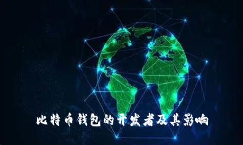比特币钱包的开发者及其影响