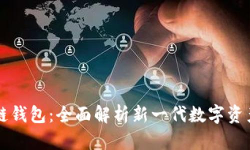 五代区块链钱包：全面解析新一代数字资产管理方式