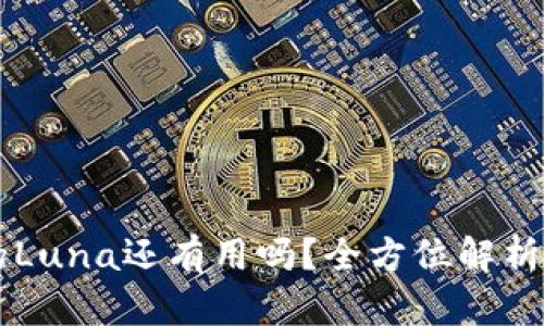 tpWallet的Luna还有用吗？全方位解析与未来展望