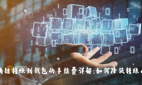 区块链转账到钱包的手续费详解：如何降低转账成本