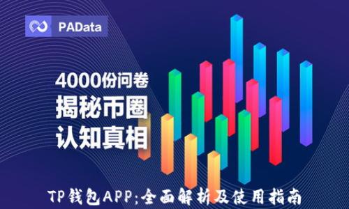 
TP钱包APP：全面解析及使用指南