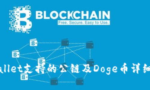 tpWallet支持的公链及Doge币详细解析