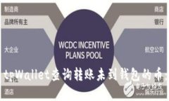 如何使用tpWallet查询转账未