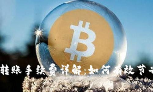 USDT钱包转账手续费详解：如何有效节省转账成本