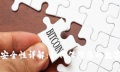 tpWallet安全性详解：如何保障您的数字资产安全