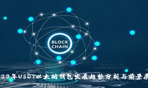 2023年USDT以太坊钱包发展趋势分析与前景展望
