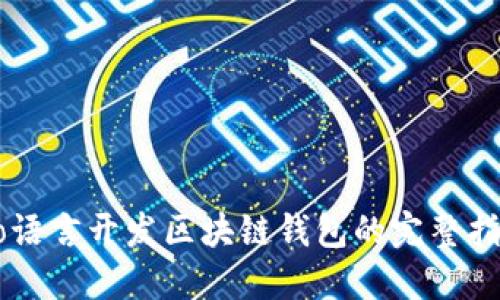 Go语言开发区块链钱包的完整指南