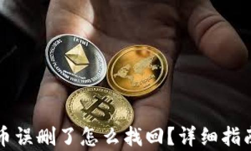 
tpWallet的币误删了怎么找回？详细指南与解决方案