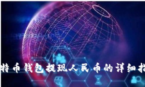 比特币钱包提现人民币的详细指南
