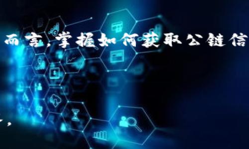   tpWallet公链信息查找指南 / 

 guanjianci tpWallet, 公链, 区块链浏览器, 数字资产管理 /guanjianci 

### 内容大纲

1. **引言**
   - tpWallet的背景
   - 公链的概念和重要性

2. **tpWallet公链的基本信息**
   - tpWallet的开发公司
   - 公链的主要特性和功能

3. **如何查找tpWallet的公链信息**
   - 使用区块链浏览器
   - 访问tpWallet的官方网站
   - 加入社区和论坛获取信息

4. **tpWallet公链的潜在用途**
   - 数字资产管理
   - 去中心化应用（dApps）

5. **关于tpWallet公链的常见问题回答**
   - 什么是tpWallet公链？
   - tpWallet支持哪些数字资产？
   - 如何安全使用tpWallet？
   - tpWallet的交易费用是多少？
   - tpWallet与其他钱包的比较
   - tpWallet未来的发展方向？

6. **总结与展望**
   - tpWallet在区块链生态中的位置
   - 对用户获取公链信息的建议

---

### 引言

在当今数字经济的浪潮下，区块链技术和数字货币受到越来越多的关注。在这个领域中，tpWallet作为一个重要的数字资产管理工具，承载着用户的信任。公链的存在为tpWallet提供了更加安全和透明的基础设施。本文将深入探讨tpWallet的公链在哪里能够查看，以及如何跟踪和获取相关信息。

### tpWallet公链的基本信息

tpWallet是由某知名区块链技术公司开发的一款数字资产钱包。它不仅支持多种数字货币，还具有去中心化的特点，能够为用户提供安全、便捷的资产管理体验。

公链（Public Blockchain）是开放的区块链网络，任何人都可以查看和参与网络，保证了透明性与去中心化。这种特性使得公链不仅是金融交易的平台，同时还是去中心化应用程序（dApps）的基础。

### 如何查找tpWallet的公链信息

#### 使用区块链浏览器

区块链浏览器是查看公链信息的重要工具。通过区块链浏览器，用户可以查阅到tpWallet上所有的交易记录、区块信息以及当前网络状态等。常用的区块链浏览器包括Etherscan（以太坊）和BscScan（币安智能链）等，用户可以在这些平台输入tpWallet的地址进行查询。

#### 访问tpWallet的官方网站

tpWallet的官方网站通常会提供详细的公链信息，包括技术文档、开发进展以及最新动态等。用户能够直接访问这些信息，获取关于tpWallet公链的全面了解，了解其最新的功能和更新。

#### 加入社区和论坛获取信息

参与tpWallet的专业社区和论坛是一种有效的获取信息的方式。在这些社区中，用户能够与其他经验丰富的投资者交流，分享对tpWallet公链的见解和信息。常见的平台包括Telegram群组、Reddit社区、Twitter等社交媒体。

### tpWallet公链的潜在用途

#### 数字资产管理

tpWallet公链为用户提供了安全、自由管理其数字资产的能力。用户可以存储、交易、以及投资各种数字货币，实时监控资产变化，并在需要时进行快速的交易。

#### 去中心化应用（dApps）

借助tpWallet的公链基础，开发者可以创建各种去中心化应用。无论是金融服务、社交网络还是游戏，tpWallet公链都能支持新应用的开发和交易，实现更加丰富的生态系统。

### 关于tpWallet公链的常见问题回答

#### 什么是tpWallet公链？

tpWallet公链的定义和功能
tpWallet公链是tpWallet平台上构建的基础区块链网络，允许任何人访问和参与。它的设计初衷是提供一个安全的环境，用于存储和管理数字资产。

#### tpWallet支持哪些数字资产？

tpWallet的支持资产种类
tpWallet支持多种主流数字资产，如比特币、以太坊和许多ERC-20及BEP-20代币。用户可通过其直观的界面轻松管理这些资产，实时查看余额和交易记录。

#### 如何安全使用tpWallet？

tpWallet的安全使用指南
为了确保用户的资产安全，tpWallet提供多层安全防护，建议用户开启双重认证，定期更换密码，并妥善保管助记词。

#### tpWallet的交易费用是多少？

tpWallet的交易费用分析
tpWallet的交易费用相较于其他钱包的交易费用具有竞争力，具体费用取决于所使用的网络负载情况。用户在发送交易前可以查看当前网络费用估算。

#### tpWallet与其他钱包的比较

tpWallet与其他主流数字钱包的优劣分析
与其他主流钱包相比，tpWallet在用户界面、资产支持数量以及安全防护措施上都有独特之处。相较于某些中心化钱包，tpWallet的去中心化特性为用户提供更高的数据隐私。

#### tpWallet未来的发展方向？

tpWallet的未来展望与计划
tpWallet团队正在积极推动公链技术的发展，未来，他们计划推出更多新功能，例如提升交易速度和安全性、支持更多数字资产等，以不断满足用户的需求。

### 总结与展望

tpWallet公链的出现为数字资产管理提供了新的可能性，未来区块链技术的快速发展将使得tpWallet持续保持其市场竞争力。对用户而言，掌握如何获取公链信息和安全使用tpWallet将是非常重要的。通过了解这些，用户能够更好地参与到数字经济中，为自身的资产增长打下坚实的基础。 

---

以上是关于“tpWallet的公链在哪里能看到”的一个全面讨论，内容包括公链的基本信息、查询方法、潜在用途以及常见问题的详细解答。