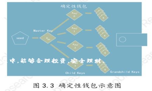 如何获取和使用欧意钱包USDT地址，全面指南

USDT, 欧意钱包, 钱包地址, 加密货币/guanjianci

内容主体大纲
1. 引言
   - 介绍欧意钱包
   - 概述USDT加密货币

2. 欧意钱包的基本功能
   - 账户注册与安全设置
   - 钱包功能概述

3. 如何获取USDT地址
   - 创建钱包
   - 获取USDT地址的步骤

4. USDT的存取与转账
   - 如何向欧意钱包充值USDT
   - 从欧意钱包转账USDT的方法

5. 欧意钱包的安全性分析
   - 钱包的安全特性
   - 如何保障资金安全

6. 用户常见问题解答
   - 常见疑问的解答

7. 结论
   - 总结欧意钱包的优势与注意事项

引言

在当今快速发展的数字经济时代，越来越多的人开始接触和使用加密货币。其中，USDT作为一种广泛使用的稳定币，因其与美元的挂钩，成为了加密市场中最受欢迎的选择之一。欧意钱包作为一个兼具安全性和便捷性的数字资产钱包，为用户提供了方便管理和使用USDT等加密货币的功能。本文将详细介绍如何获取和使用欧意钱包中的USDT地址。


欧意钱包的基本功能

欧意钱包支持多种数字资产的管理，不仅限于USDT。用户需要首先注册账户，并进行必要的安全设置以保护自己的数字资产。欧意钱包的界面友好，功能直观，方便用户进行各种交易操作。


账户注册与安全设置

用户在使用欧意钱包之前，需要下载并安装相应的应用，随后进行账户注册。在注册过程中，用户需要填写基本信息并设定强密码。此外，欧意钱包提供了双重验证等安全功能，用户可以根据自己的需求进行设置，以增强账户的安全性。


钱包功能概述

欧意钱包拥有多个实用功能，包括点对点转账、资产管理和实时市场信息查询等。用户可以通过钱包内置的交易平台，方便地进行USDT及其他数字货币的买卖。


如何获取USDT地址

获取USDT地址是使用欧意钱包的第一步。用户需要按照以下步骤操作，才能成功获取到自己的USDT地址。


创建钱包

在注册成功并完成安全设置后，用户可以创建新钱包。在创建钱包时，用户需要备份助记词，这是恢复钱包的重要依据。完成钱包创建后，用户将能够访问该钱包的主界面。


获取USDT地址的步骤

在钱包主界面，用户可以看到多种数字资产的选项。选择USDT后，点击“获取地址”或“钱包地址”选项，系统将自动生成一个独特的USDT地址。用户需要将这个地址记录下来，用于后续的资金转入和转出操作。


USDT的存取与转账

获取到USDT地址后，用户可以开始进行USDT的存取和转账操作。


如何向欧意钱包充值USDT

用户可以通过交易所或其他钱包，将USDT转入到自己的欧意钱包中。只需将转出方填写的地址填入自己创建的USDT地址，并选择转账金额，确认交易即可完成充值操作。一般来说，充值会经历区块链网络的确认时间，根据网络状况可能有所不同。


从欧意钱包转账USDT的方法

转账USDT也非常简单，用户只需在欧意钱包中选择转账功能，输入接收方的USDT地址和转账金额，确认无误后即可发起转账。与充值过程相同，转账也需要在区块链上进行确认。


欧意钱包的安全性分析

安全性是任何数字钱包用户最关心的话题之一。欧意钱包在这方面做得相对较好。


钱包的安全特性

欧意钱包采用多重加密技术，确保用户数据和资金的安全。此外，定期的安全审计和更新，也为用户提供了层层保障。


如何保障资金安全

用户在使用欧意钱包时，建议开启双重验证，并定期检查账户活动，确保没有未经授权的交易。定期备份助记词，对恢复钱包也极为重要。


用户常见问题解答

在使用欧意钱包和USDT过程中，用户可能会遇到各种问题。以下是一些常见问题及其解答。


1. 如何找回丢失的钱包？

如果用户丢失了钱包，可以通过备份时记录的助记词进行恢复。在应用中选择“恢复钱包”选项，输入助记词即可恢复访问。


2. USDT转换为其他币种的一般流程是怎样的？

用户可以在欧意钱包内直接进行币种转换，选择兑换功能，输入需要兑换的USDT数量和目标币种，即可完成转换操作。


3. 欧意钱包是否支持其他稳定币？

欧意钱包不仅支持USDT，还支持其他多种类型的稳定币，用户可以根据需求选择相应的币种进行管理。


4. 如何处理转账失败的问题？

如果转账失败，建议用户检查接收地址和网络状态，确认无误后再尝试转账。若问题仍未解决，联系欧意钱包客服是一个合适的选择。


5. 有哪些方法可以提高我钱包的安全性？

提高钱包安全性的方法有很多，例如使用强密码、开启双重验证和定期更改密码等。同时，保持设备安全，确保防病毒软件更新。


6. 欧意钱包的交易手续费是怎样的？

欧意钱包会收取一定的交易手续费，具体手续费依据交易的类型和数量而定，用户可以在交易界面查看详细信息。


结论

欧意钱包为用户提供了便捷、安全的USDT管理方式，通过本文的讲解，相信用户对如何获取和使用USDT地址有了清晰的认识。希望大家在使用钱包的过程中，能够合理投资，安全理财。
 

以上是关于“欧意钱包USDT地址”主题的内容大纲和详细分析。希望对你有所帮助！