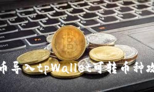 火币导入tpWallet可转币种攻略