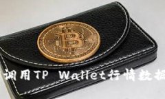 H5页面如何调用TP Wallet行情数据的详细教程