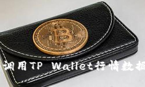 H5页面如何调用TP Wallet行情数据的详细教程