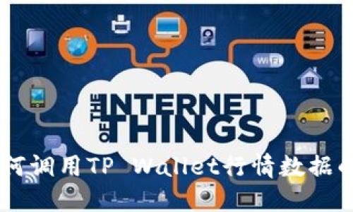 H5页面如何调用TP Wallet行情数据的详细教程