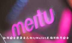 如何安全登录自己的tpWallet并确保账号安全