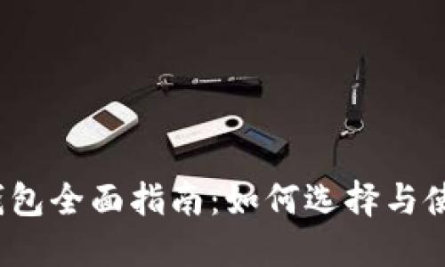 2018年比特币钱包全面指南：如何选择与使用最安全的钱包