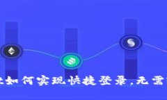 tpWallet如何实现快捷登录，无需输入密码