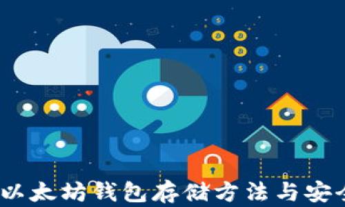 
Mac 以太坊钱包存储方法与安全指南