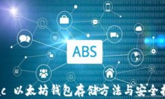 Mac 以太坊钱包存储方法与