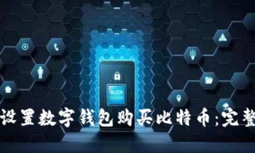 如何设置数字钱包购买比特币：完整指南