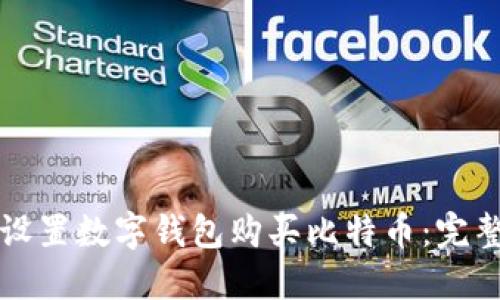 如何设置数字钱包购买比特币：完整指南