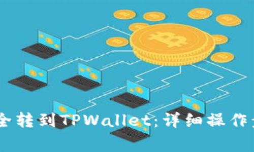 如何将USDT安全转到TPWallet：详细操作步骤与注意事项