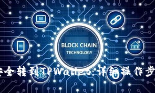 如何将USDT安全转到TPWallet：详细操作步骤与注意事项