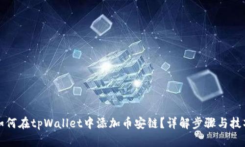 如何在tpWallet中添加币安链？详解步骤与技巧