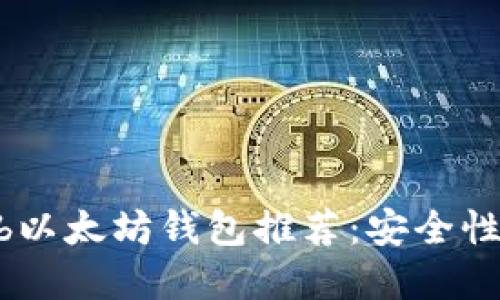 2023年最受欢迎的Web以太坊钱包推荐：安全性与用户体验的完美结合