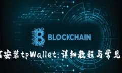 手机如何安装tpWallet：详细教程与常见问题解答