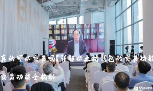 以太坊钱包真的可以交易吗？详解以太坊钱包的交易功能与使用场景

以太坊钱包交易功能全揭秘