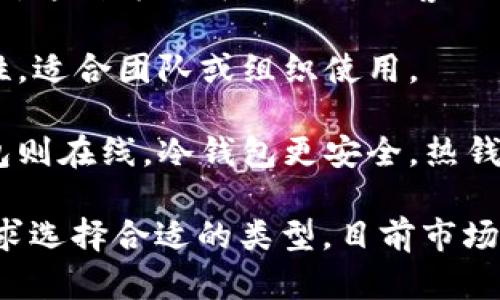 虚拟币钱包的种类繁多，主要可以分为以下几类：

1. **软件钱包**：这些钱包通常是应用程序，可以在电脑、手机或平板上使用，包括移动钱包和桌面钱包。它们有时会提供多种加密货币的支持。

2. **硬件钱包**：这是一种物理设备，通常被认为是最安全的存储方式，因为它们不连接互联网。硬件钱包适合存储大额虚拟币。

3. **在线钱包**：这些钱包通过网络提供服务，用户可以通过网页访问。虽然方便，但相对来说安全性较低。

4. **纸钱包**：将私钥和公钥打印在纸上，用户可以离线存储。这种方式可以防止黑客攻击，但如果纸张损坏或丢失，资产可能会丧失。

5. **多签名钱包**：需要多个密钥来完成交易，增强了安全性，适合团队或组织使用。

6. **冷钱包和热钱包**：冷钱包是不与互联网连接的，热钱包则在线。冷钱包更安全，热钱包则适合频繁交易。

这些钱包都有不同的特点和适用场景，用户应根据自己的需求选择合适的类型。目前市场上有数百种不同的虚拟币钱包，许多钱包支持多种加密货币。