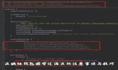区块链钱包携带过海关的