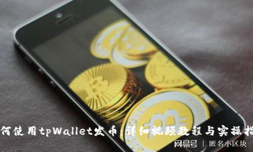 如何使用tpWallet发币：详细视频教程与实操指南