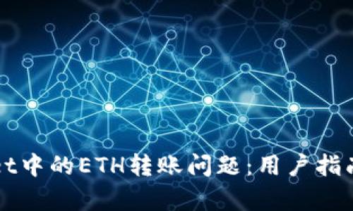 如何解决tpWallet中的ETH转账问题：用户指南与最新技术动态