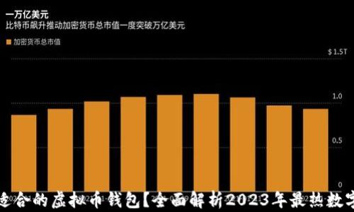 
如何快速找到适合的虚拟币钱包？全面解析2023年最热数字货币存储方案