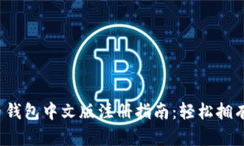 2023年比特币钱包中文版注册指南：轻松拥有你的数字资产