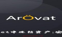 如何在tpWallet中冻结资产：安全与管理技巧