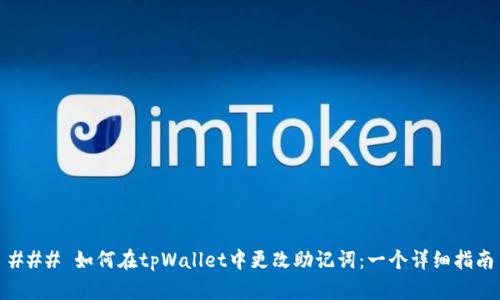 ### 如何在tpWallet中更改助记词：一个详细指南