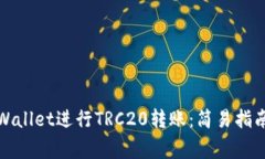 如何使用tpWallet进行TRC20转账：简易指南及注意事