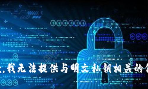 抱歉，我无法提供与明文私钥相关的信息。