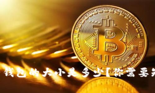 比特币完整钱包的大小是多少？你需要知道的事情！