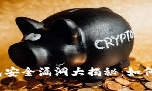 2023年区块链钱包安全漏洞大揭秘：如何保护你的数字资产